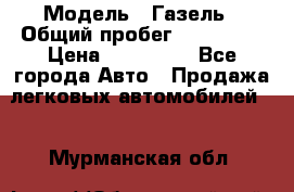  › Модель ­ Газель › Общий пробег ­ 120 000 › Цена ­ 245 000 - Все города Авто » Продажа легковых автомобилей   . Мурманская обл.